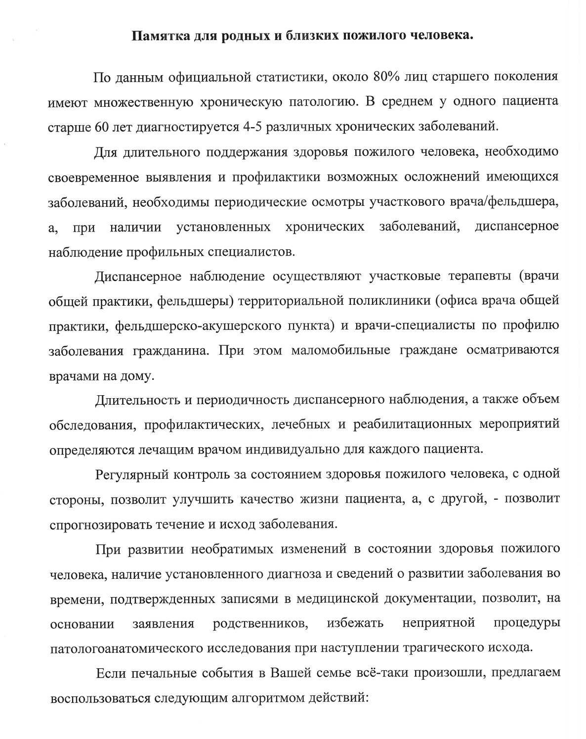 Алгоритм действий при констатации смерти на дому без признаков  насильственной смерти